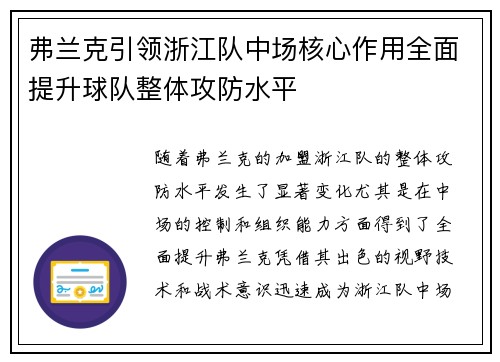 弗兰克引领浙江队中场核心作用全面提升球队整体攻防水平 弗兰克引领浙江队中场核心作用全面提升球队整体攻防水平