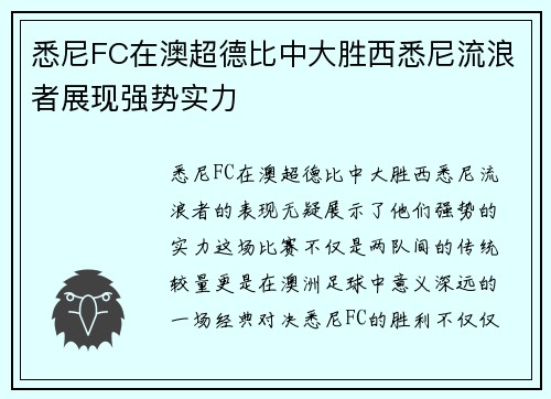 悉尼FC在澳超德比中大胜西悉尼流浪者展现强势实力 悉尼FC在澳超德比中大胜西悉尼流浪者展现强势实力