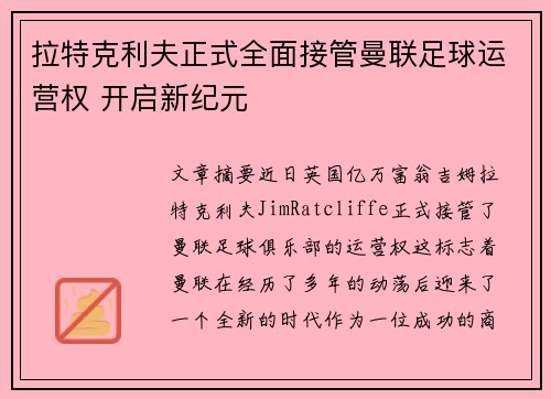 拉特克利夫正式全面接管曼联足球运营权 开启新纪元 拉特克利夫正式全面接管曼联足球运营权 开启新纪元