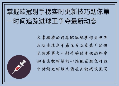 掌握欧冠射手榜实时更新技巧助你第一时间追踪进球王争夺最新动态 掌握欧冠射手榜实时更新技巧助你第一时间追踪进球王争夺最新动态