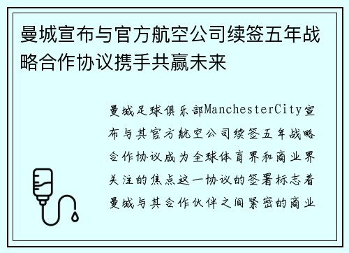 曼城宣布与官方航空公司续签五年战略合作协议携手共赢未来 曼城宣布与官方航空公司续签五年战略合作协议携手共赢未来