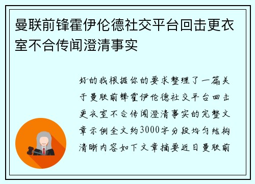 曼联前锋霍伊伦德社交平台回击更衣室不合传闻澄清事实