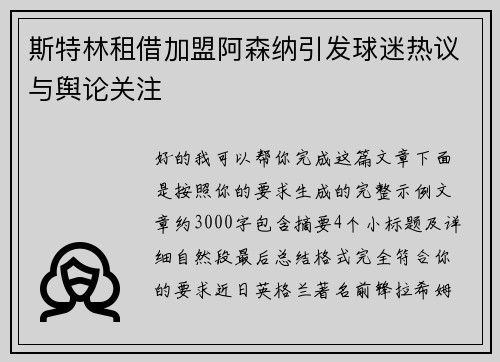 斯特林租借加盟阿森纳引发球迷热议与舆论关注 斯特林租借加盟阿森纳引发球迷热议与舆论关注