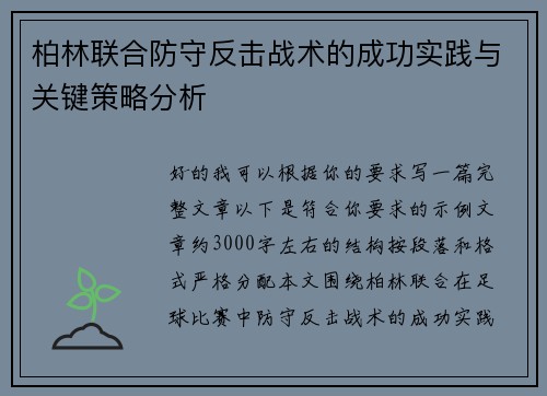 柏林联合防守反击战术的成功实践与关键策略分析 柏林联合防守反击战术的成功实践与关键策略分析