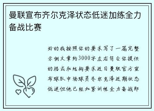 曼联宣布齐尔克泽状态低迷加练全力备战比赛 曼联宣布齐尔克泽状态低迷加练全力备战比赛