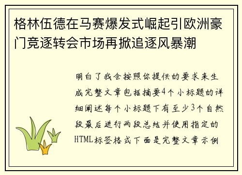 格林伍德在马赛爆发式崛起引欧洲豪门竞逐转会市场再掀追逐风暴潮 格林伍德在马赛爆发式崛起引欧洲豪门竞逐转会市场再掀追逐风暴潮
