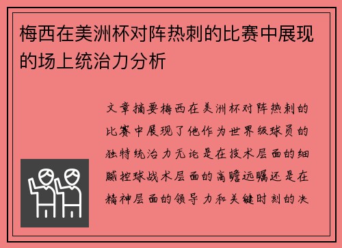 梅西在美洲杯对阵热刺的比赛中展现的场上统治力分析 梅西在美洲杯对阵热刺的比赛中展现的场上统治力分析
