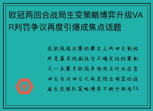 欧冠两回合战局生变策略博弈升级VAR判罚争议再度引爆成焦点话题
