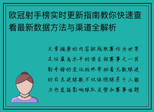 欧冠射手榜实时更新指南教你快速查看最新数据方法与渠道全解析 欧冠射手榜实时更新指南教你快速查看最新数据方法与渠道全解析