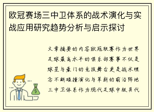 欧冠赛场三中卫体系的战术演化与实战应用研究趋势分析与启示探讨 欧冠赛场三中卫体系的战术演化与实战应用研究趋势分析与启示探讨