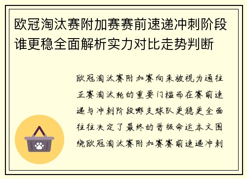 欧冠淘汰赛附加赛赛前速递冲刺阶段谁更稳全面解析实力对比走势判断