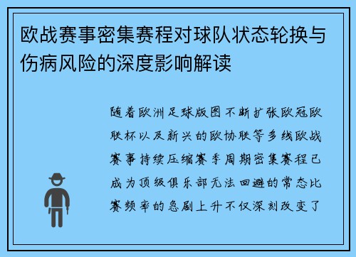 欧战赛事密集赛程对球队状态轮换与伤病风险的深度影响解读 欧战赛事密集赛程对球队状态轮换与伤病风险的深度影响解读