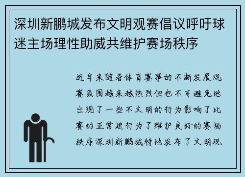 深圳新鹏城发布文明观赛倡议呼吁球迷主场理性助威共维护赛场秩序