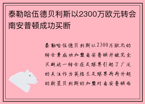 泰勒哈伍德贝利斯以2300万欧元转会南安普顿成功买断