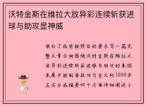 沃特金斯在维拉大放异彩连续斩获进球与助攻显神威