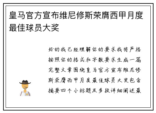 皇马官方宣布维尼修斯荣膺西甲月度最佳球员大奖