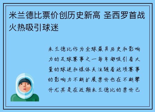 米兰德比票价创历史新高 圣西罗首战火热吸引球迷